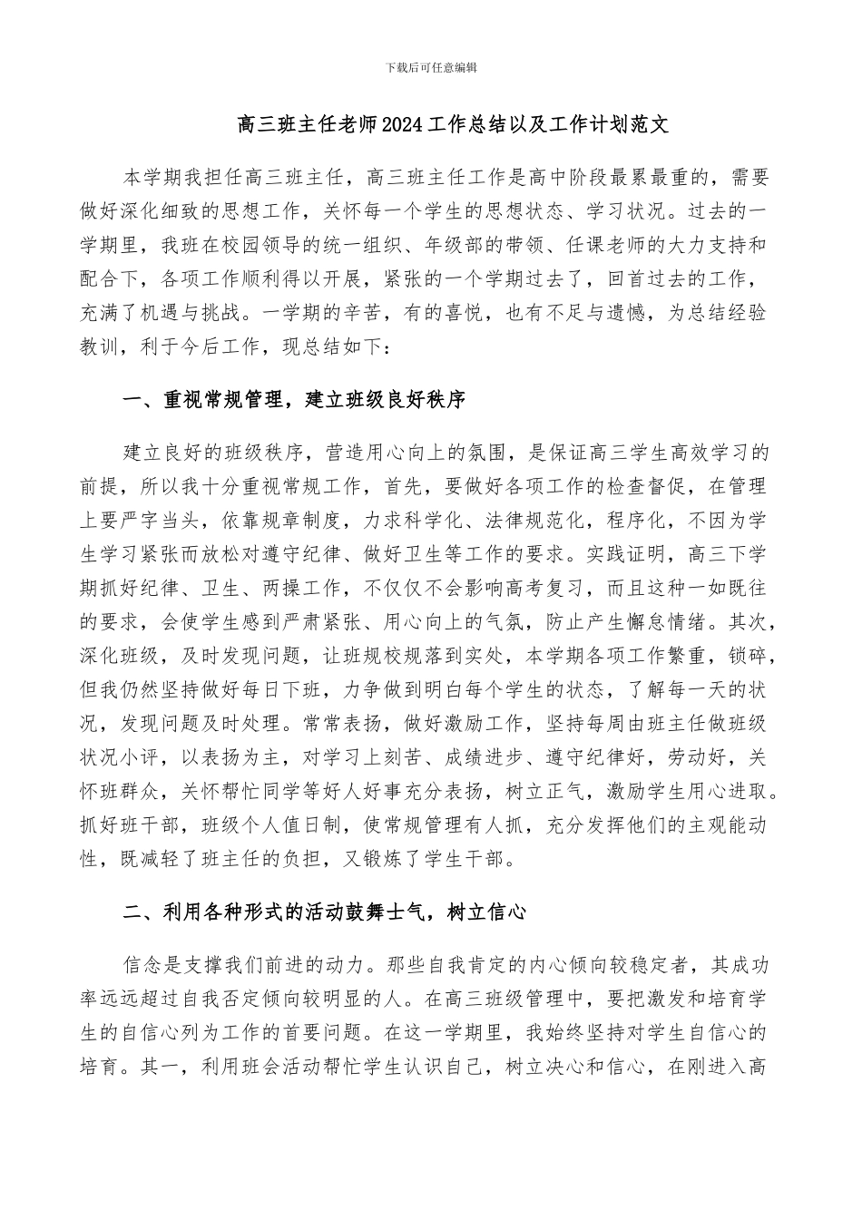 高三班主任教师2024工作总结以及工作计划范文_第1页