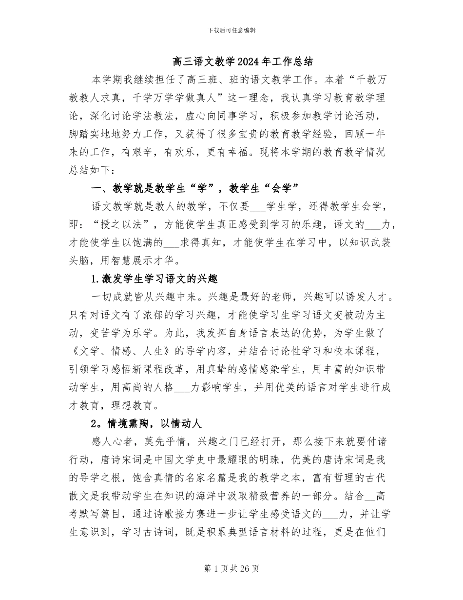 高三语文教学2024年工作总结_第1页