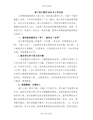 高三语文教学2024年工作总结
