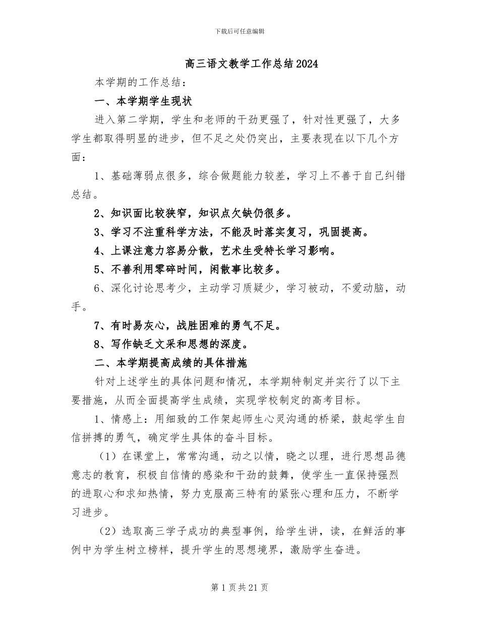 高三语文教学工作总结2024_第1页
