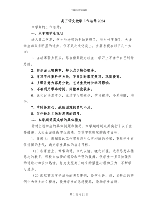 高三语文教学工作总结2024
