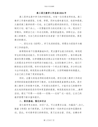 高三语文教学工作总结2024年