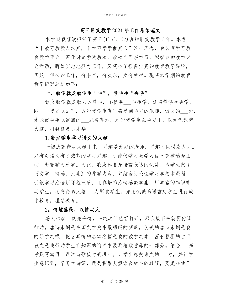 高三语文教学2024年工作总结范文_第1页