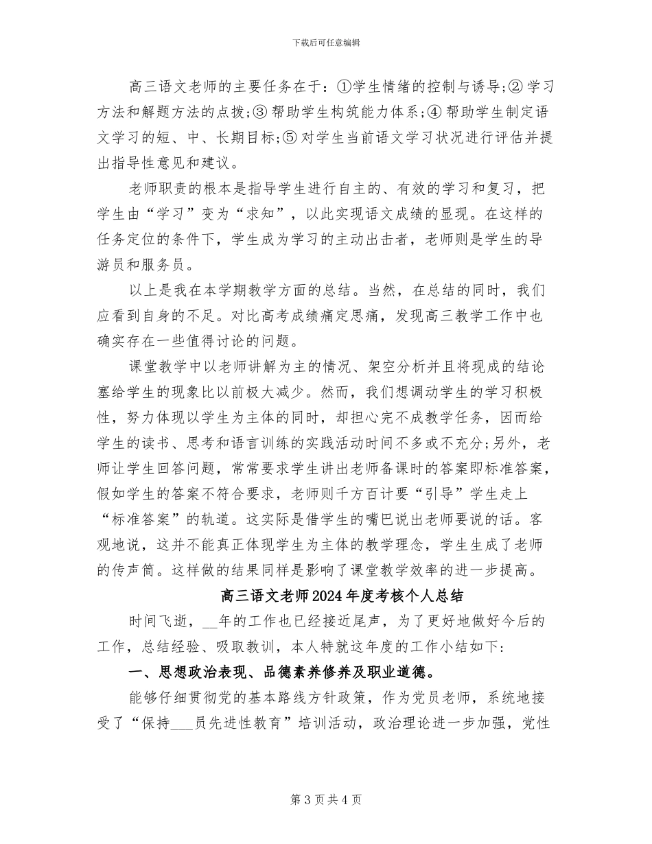 高三语文教师2024年度个人工作总结_第3页