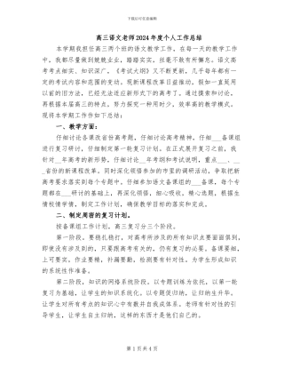 高三语文教师2024年度个人工作总结