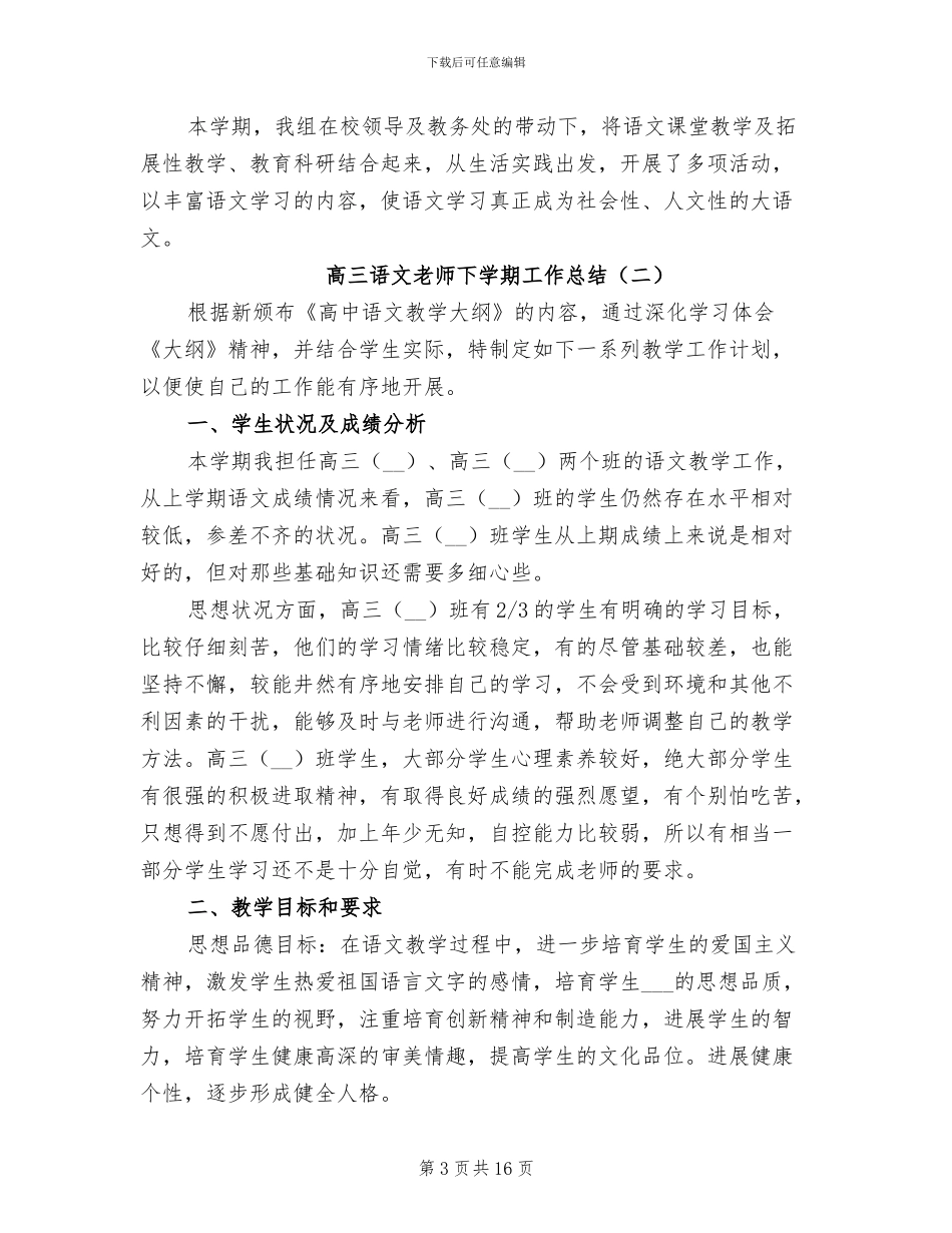 高三语文教师下学期工作总结2024年_第3页