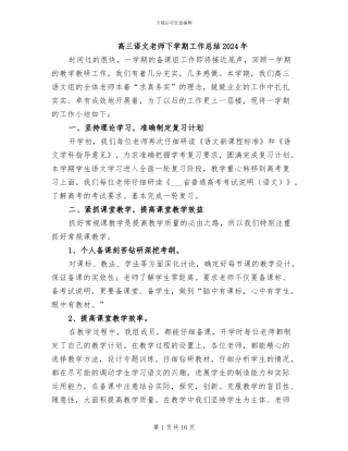 高三语文教师下学期工作总结2024年