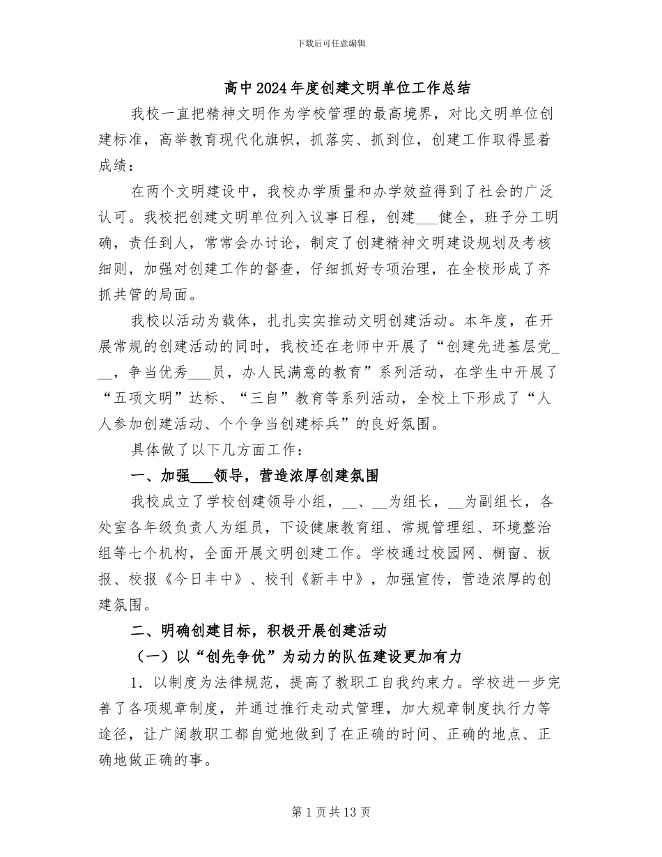 高中2024年度创建文明单位工作总结_第1页