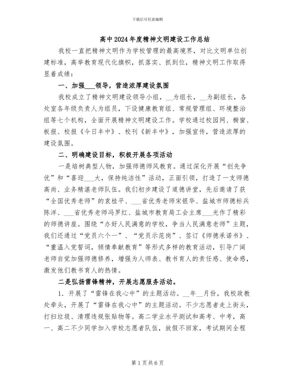 高中2024年度精神文明建设工作总结_第1页