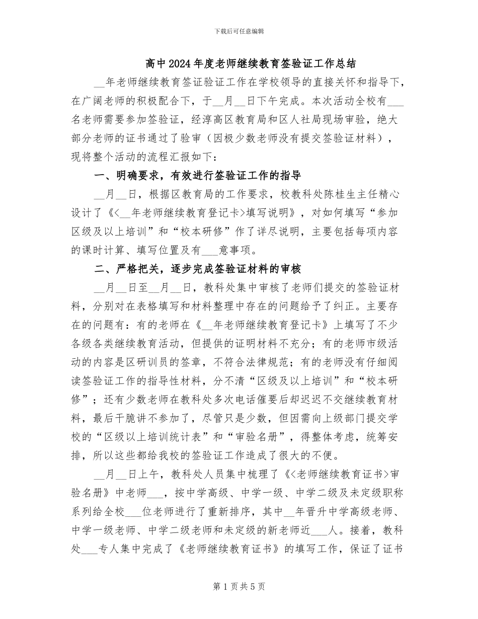 高中2024年度教师继续教育签验证工作总结_第1页