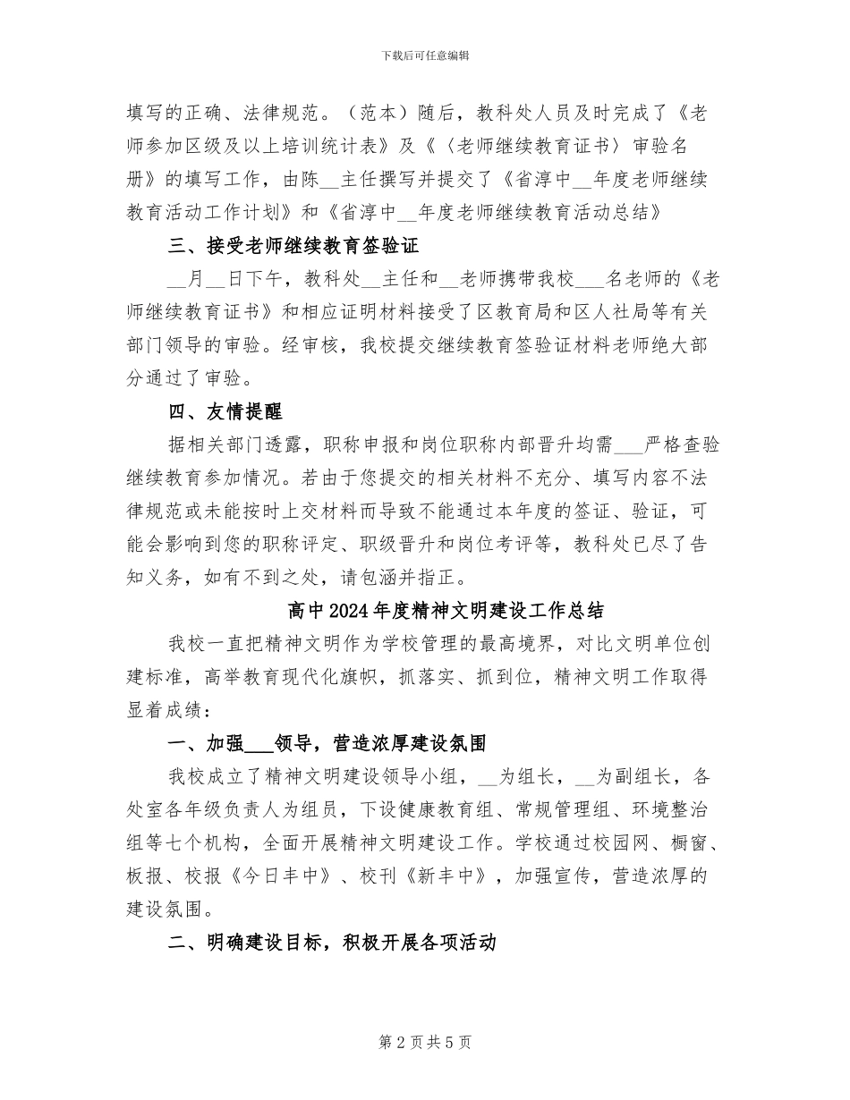 高中2024年度教师继续教育签验证工作总结_第2页