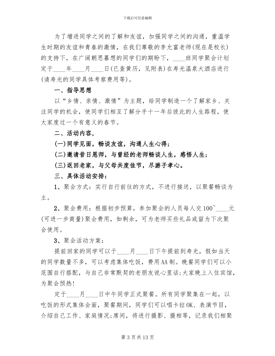 高中同学聚会策划实施方案_第3页
