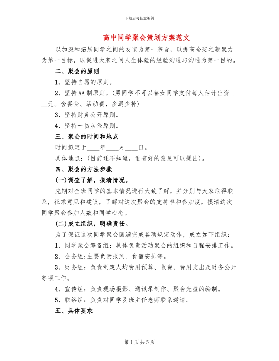高中同学聚会策划方案范文_第1页