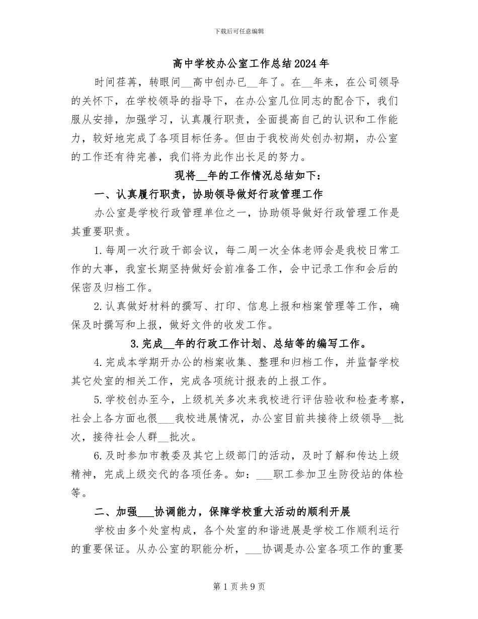 高中学校办公室工作总结2024年_第1页