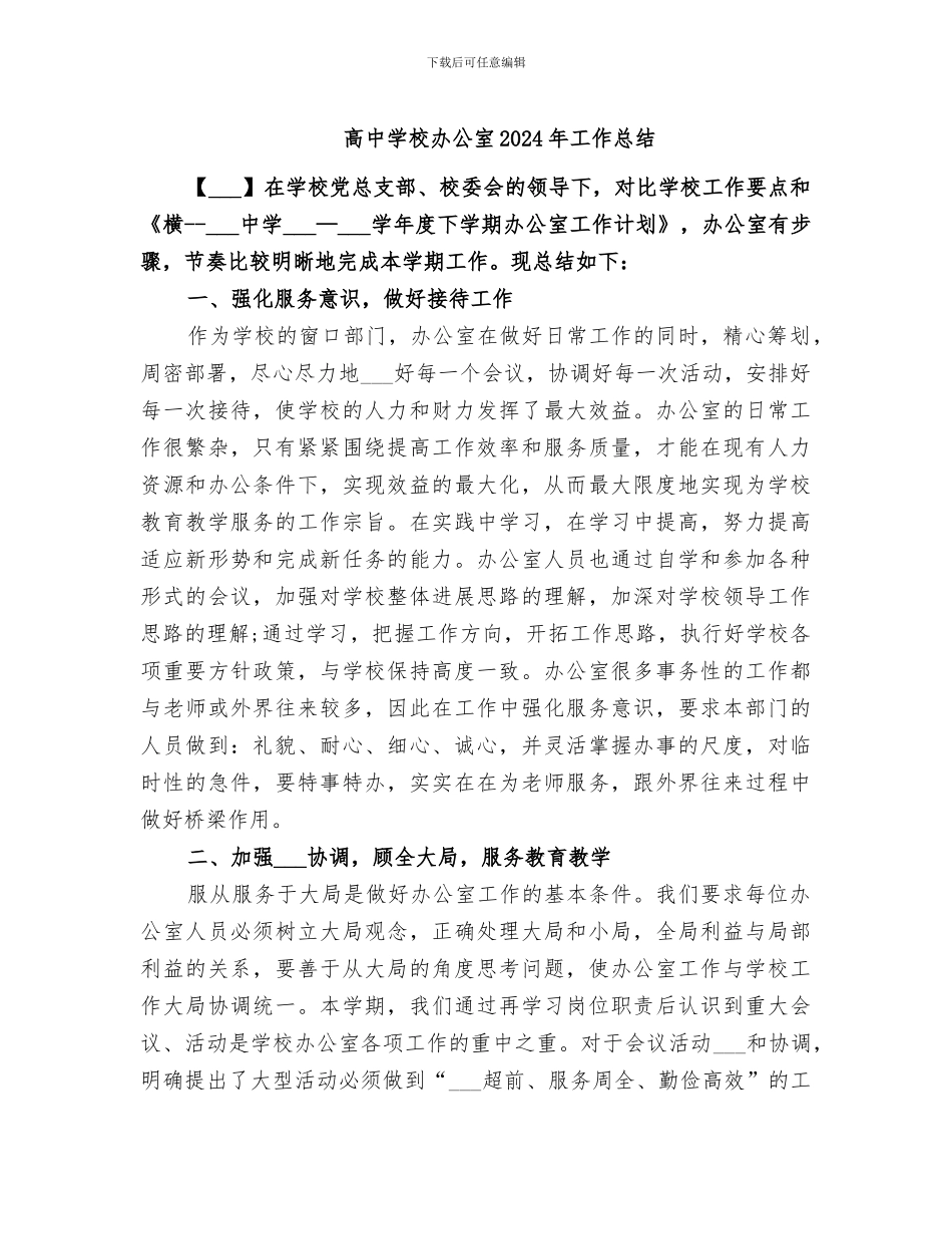 高中学校办公室2024年工作总结_第1页