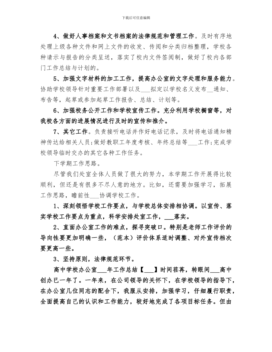 高中学校办公室2024年工作总结_第3页