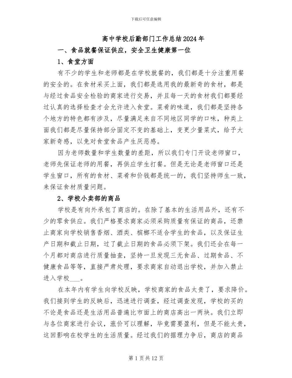 高中学校后勤部门工作总结2024年_第1页