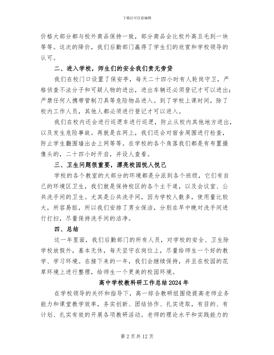 高中学校后勤部门工作总结2024年_第2页