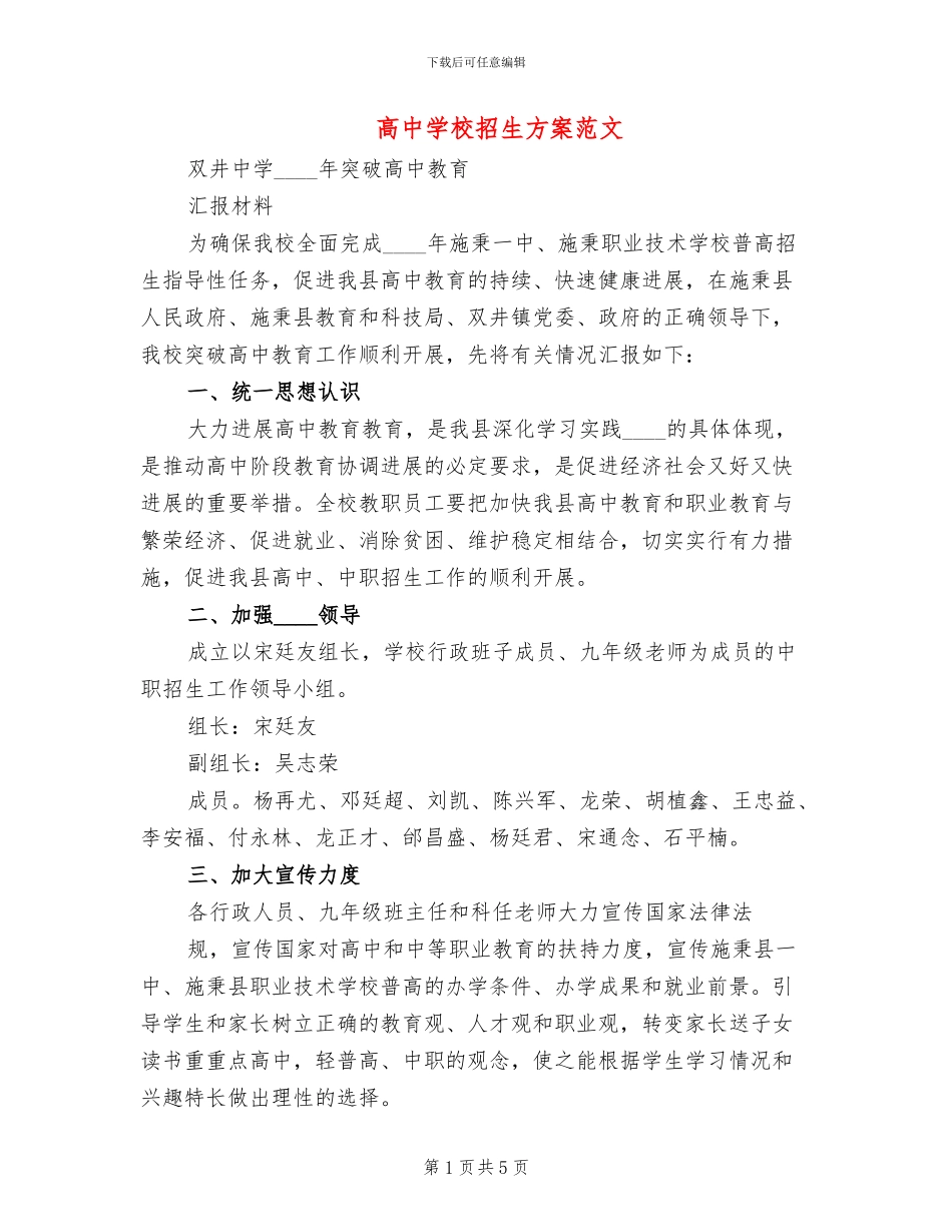 高中学校招生方案范文_第1页