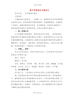 高中学校招生方案范文