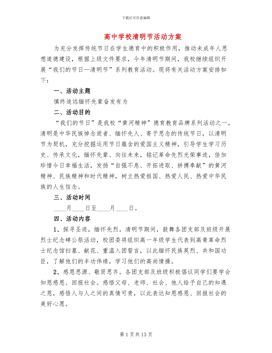 高中学校清明节活动方案_第1页
