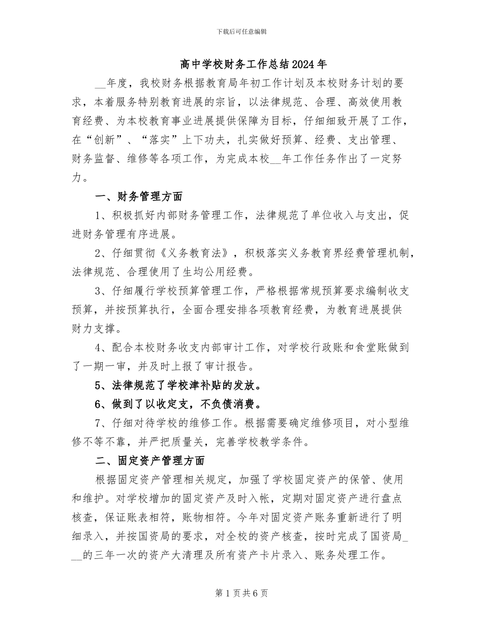 高中学校财务工作总结2024年_第1页