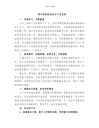 高中实验室2024年工作总结