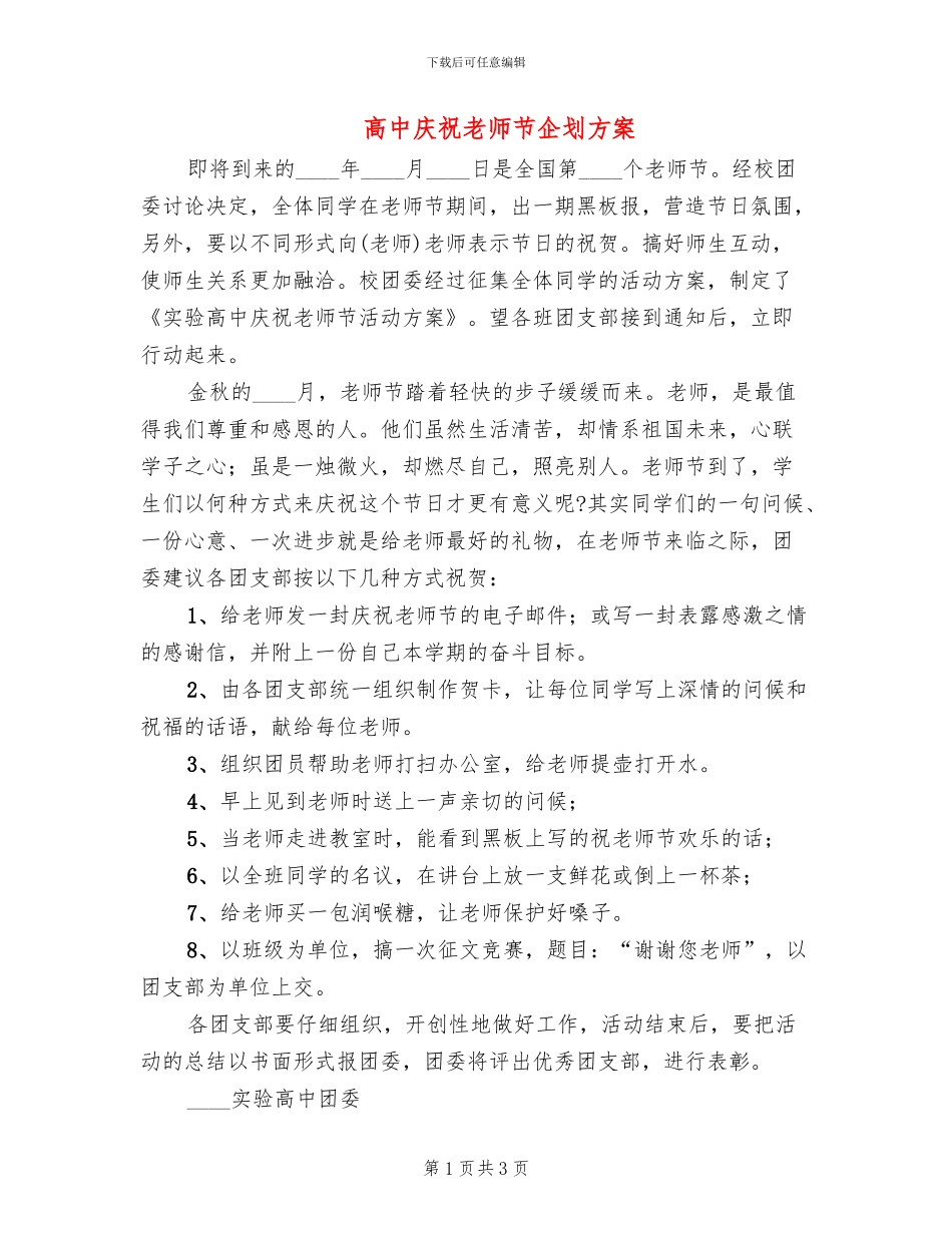 高中庆祝教师节企划方案_第1页