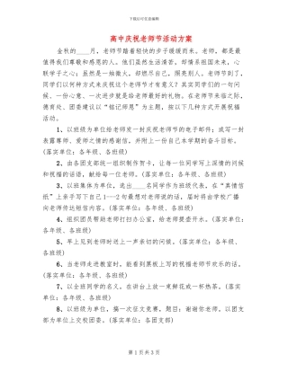 高中庆祝教师节活动方案