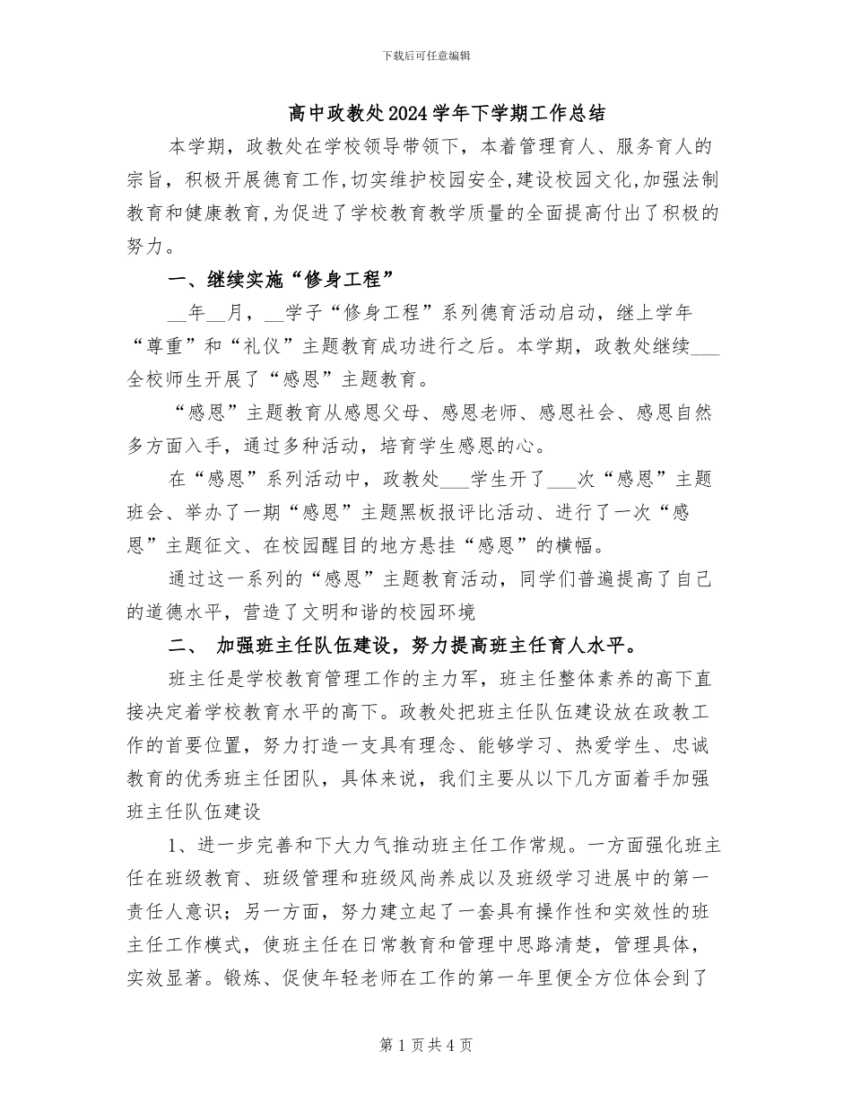 高中政教处2024学年下学期工作总结_第1页