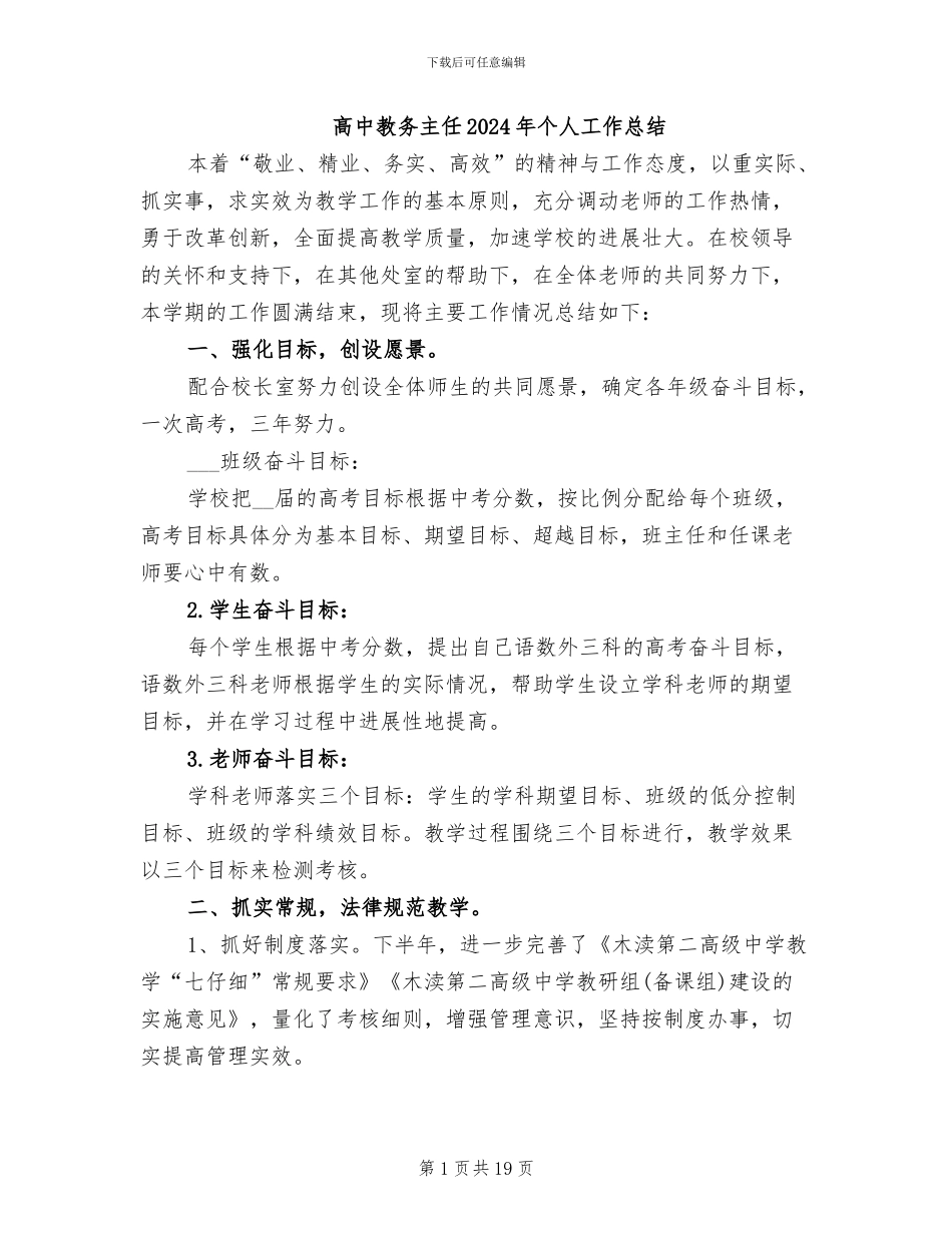 高中教务主任2024年个人工作总结_第1页