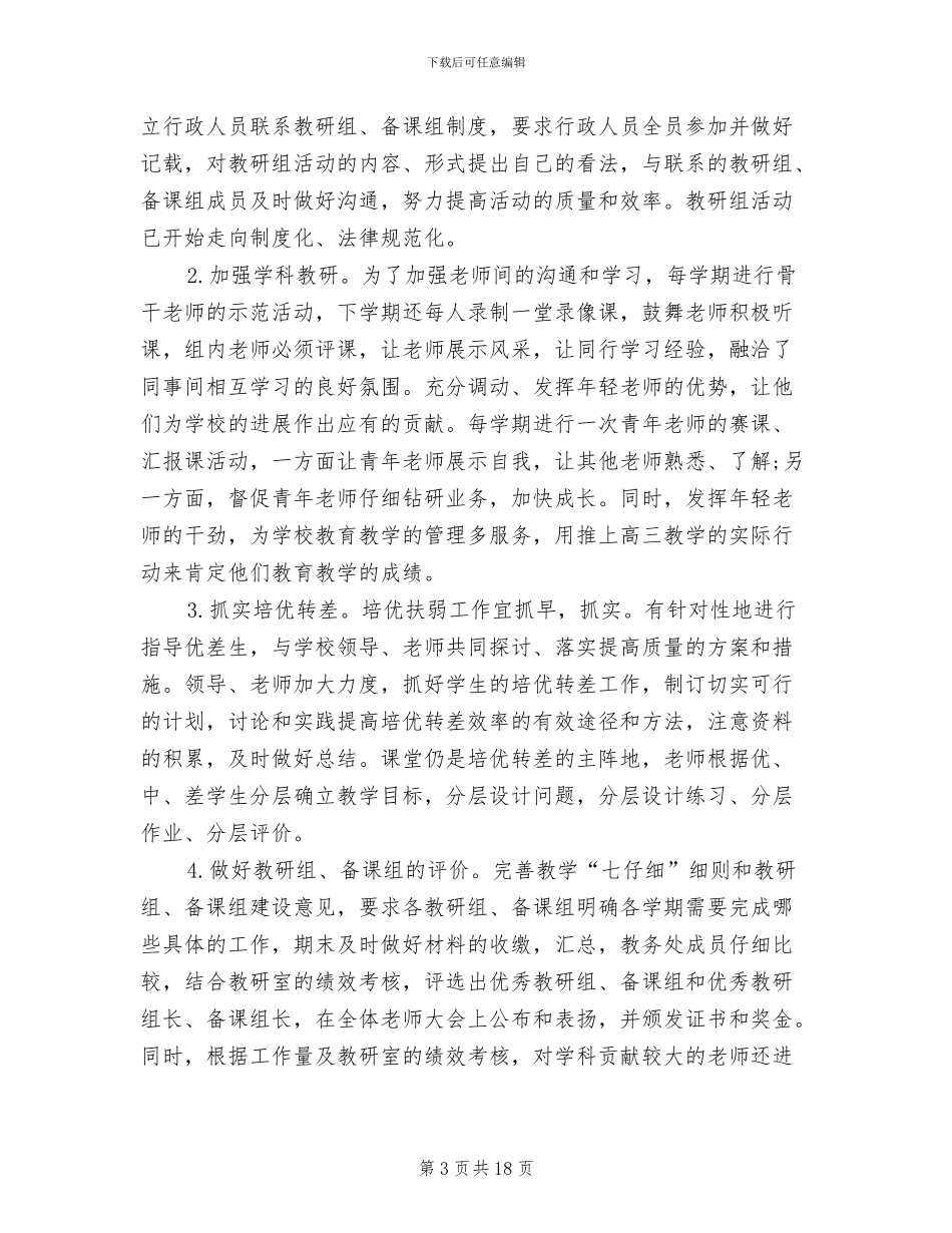 高中教务主任2024年个人工作总结范文_第3页