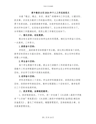 高中教务主任2024年个人工作总结范文