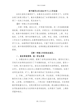 高中教导主任2024年个人工作总结