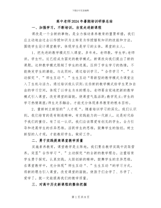 高中教师2024年暑期培训研修总结