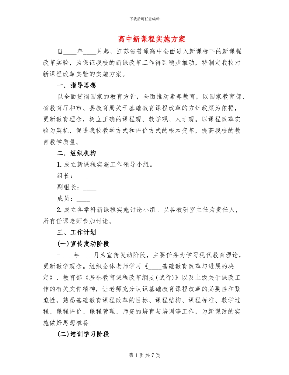 高中新课程实施方案_第1页