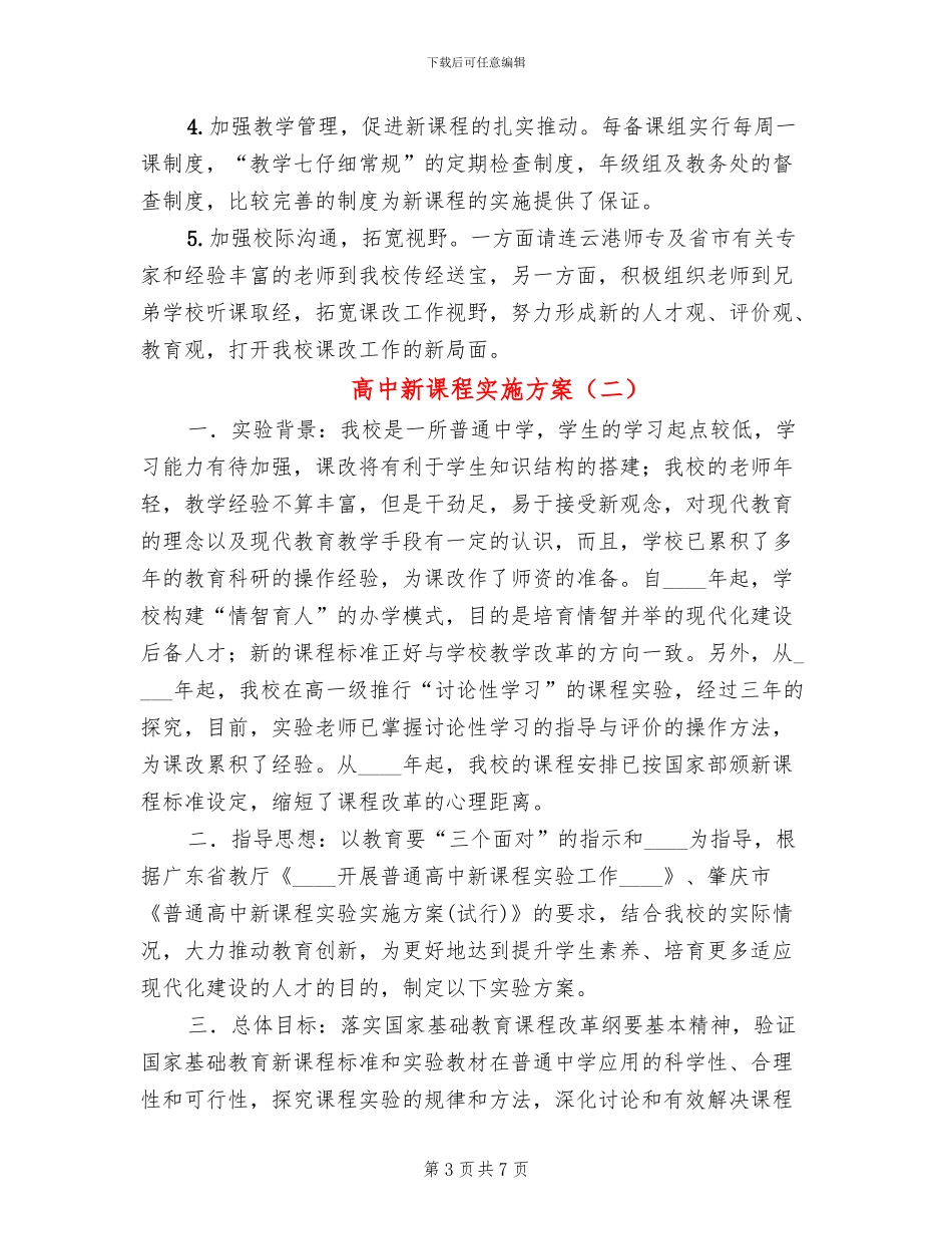 高中新课程实施方案_第3页