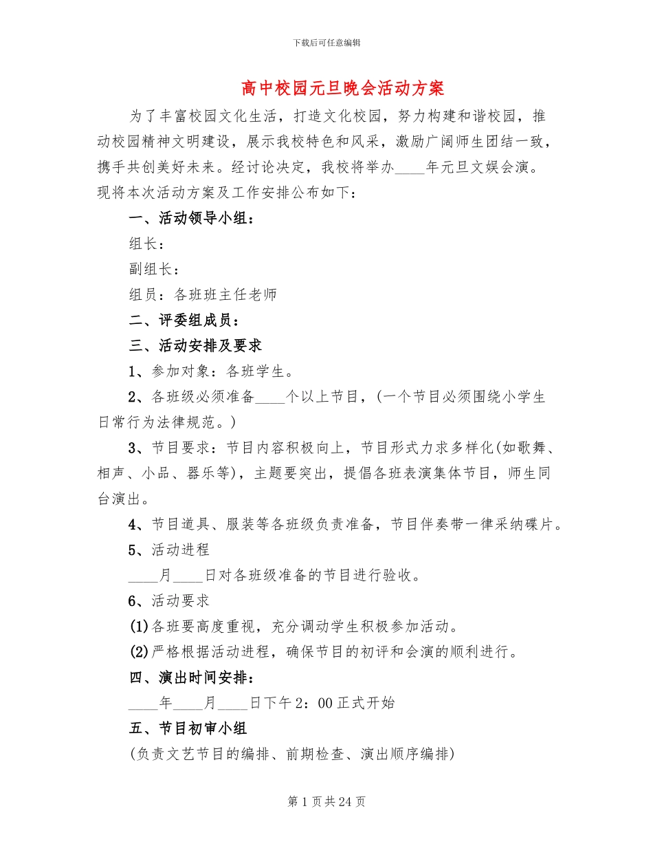 高中校园元旦晚会活动方案_第1页