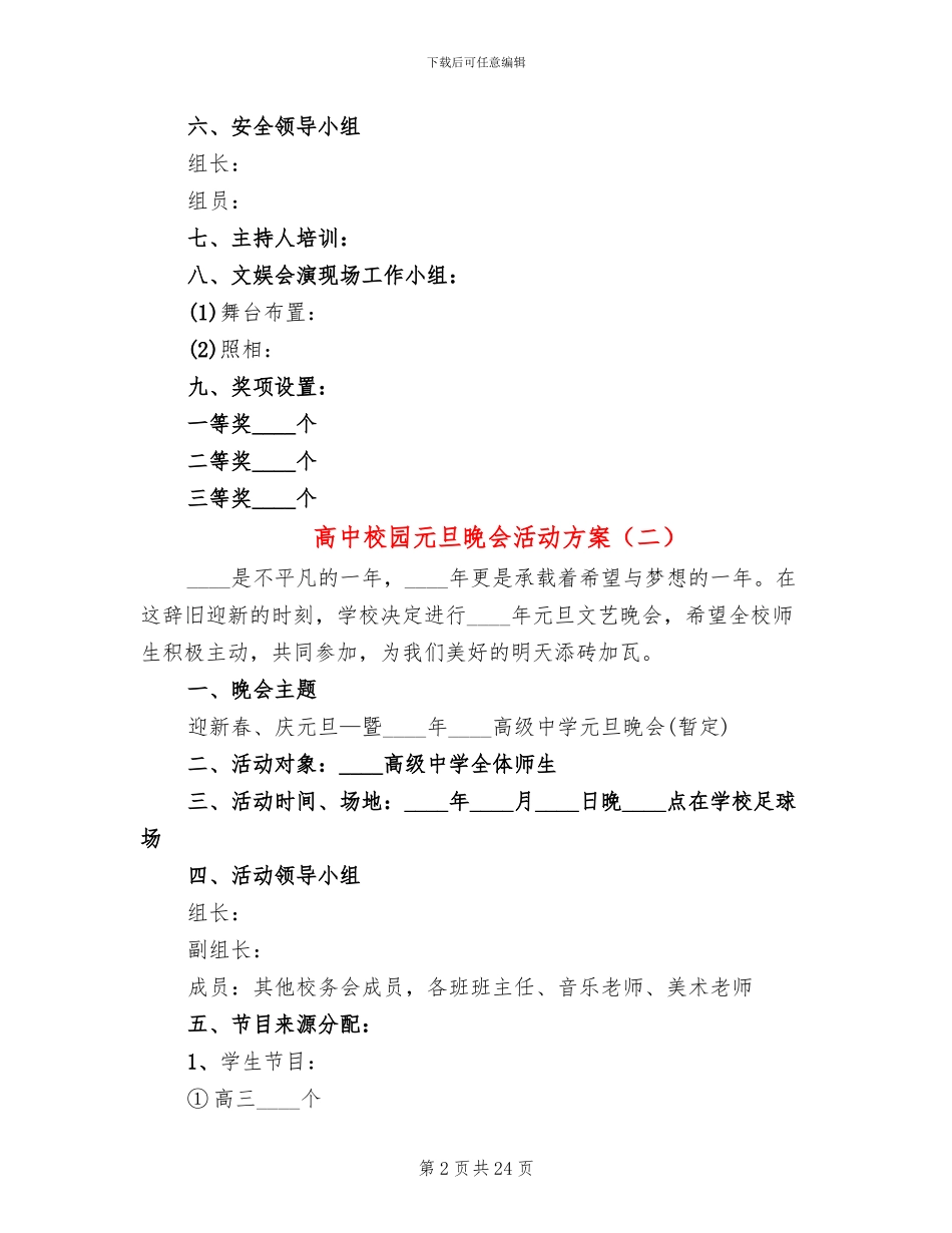 高中校园元旦晚会活动方案_第2页