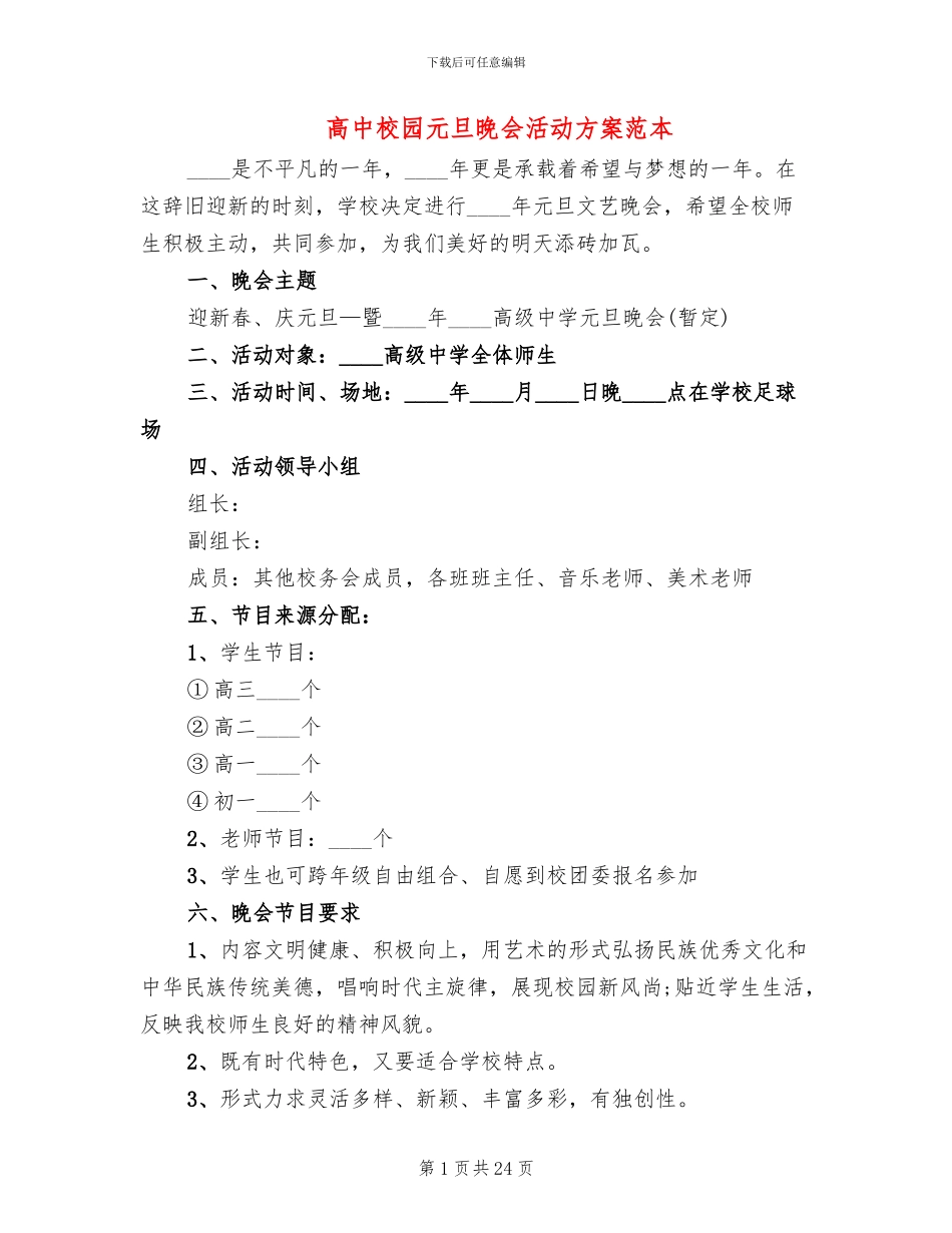 高中校园元旦晚会活动方案范本_第1页