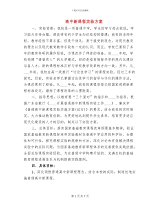 高中新课程实验方案