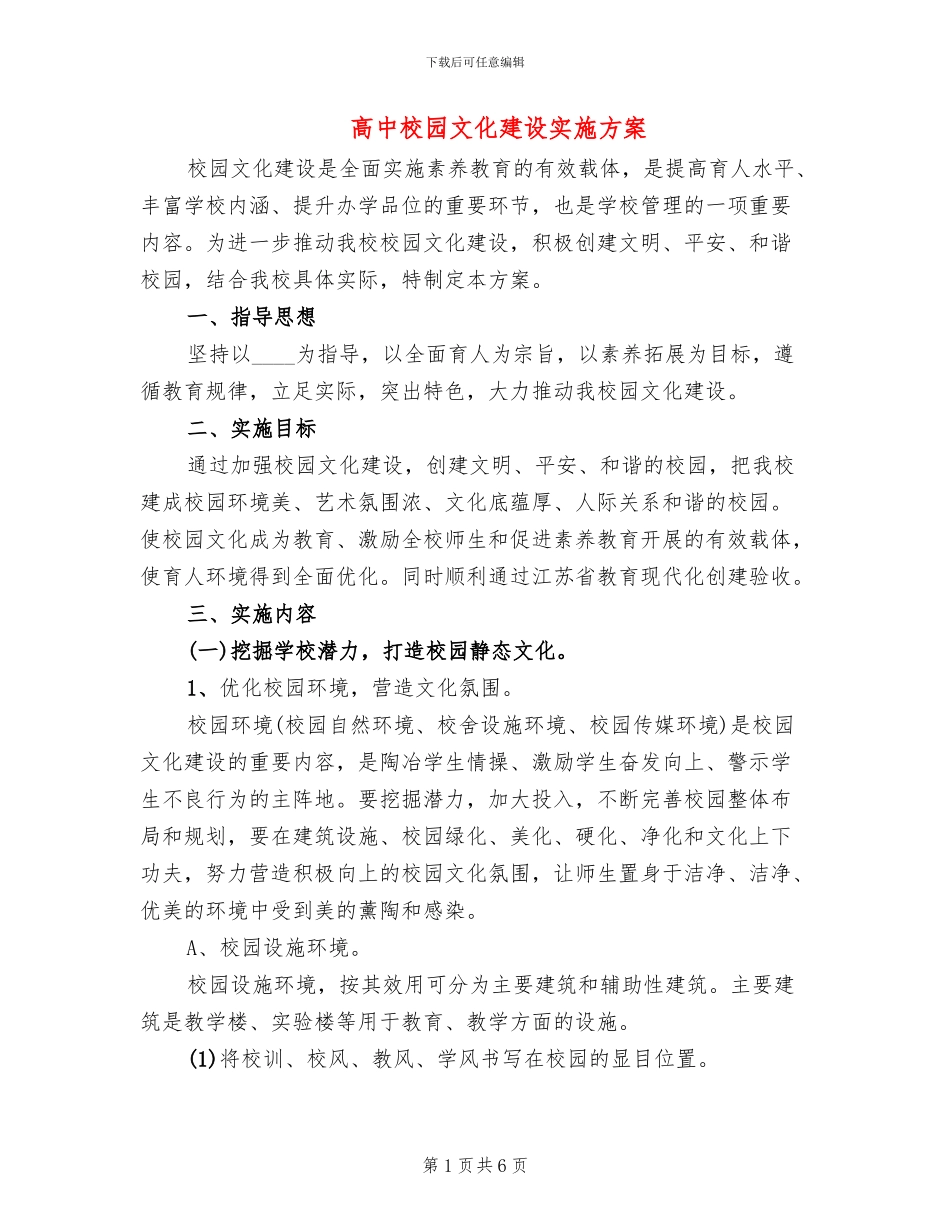 高中校园文化建设实施方案_第1页