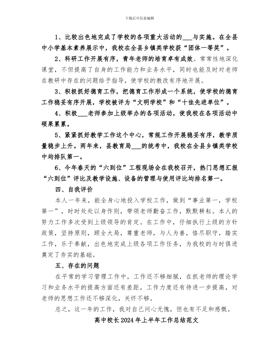 高中校长2024年上半年工作总结_第3页