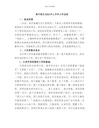 高中校长2024年上半年工作总结