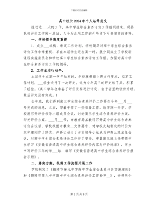 高中校长2024年个人总结范文