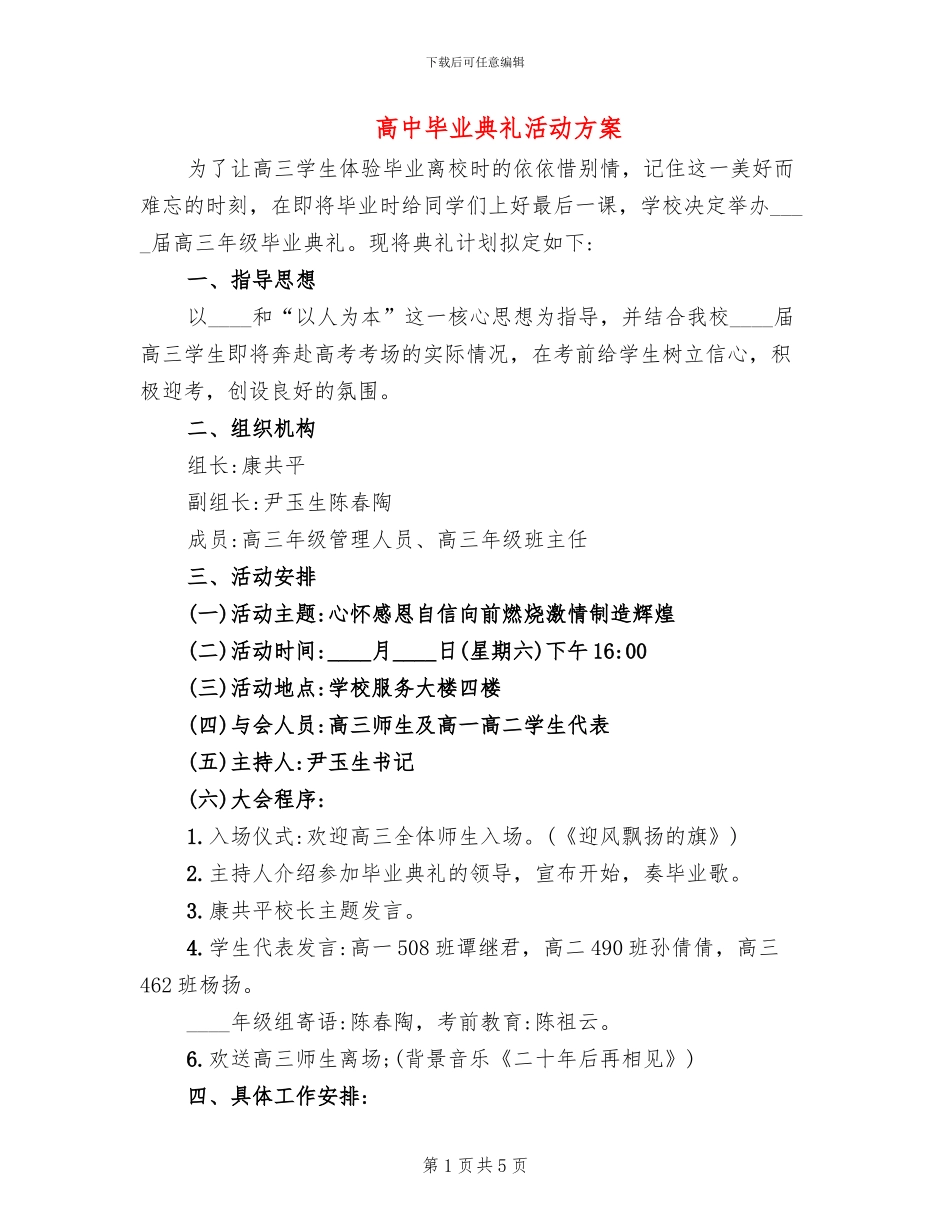 高中毕业典礼活动方案_第1页