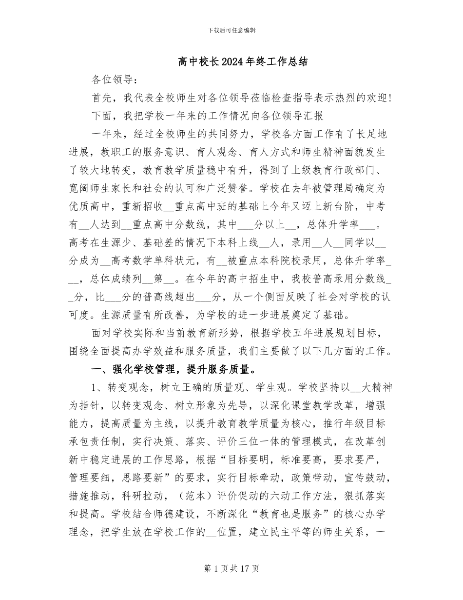 高中校长2024年终工作总结_第1页