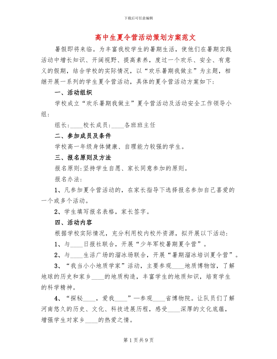 高中生夏令营活动策划方案范文_第1页