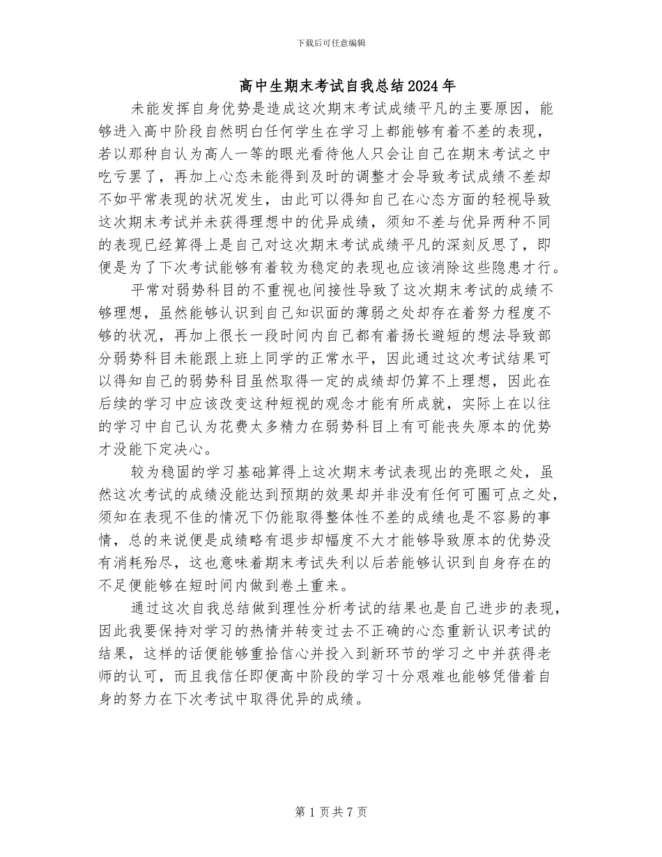 高中生期末考试自我总结2024年_第1页
