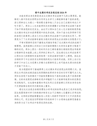 高中生期末考试自我总结2024年